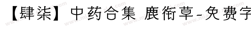 【肆柒】中药合集 鹿衔草字体转换